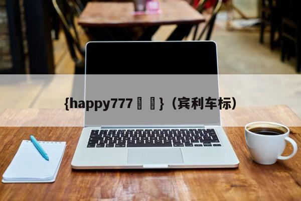 {happy777娛樂}(宾利车标)